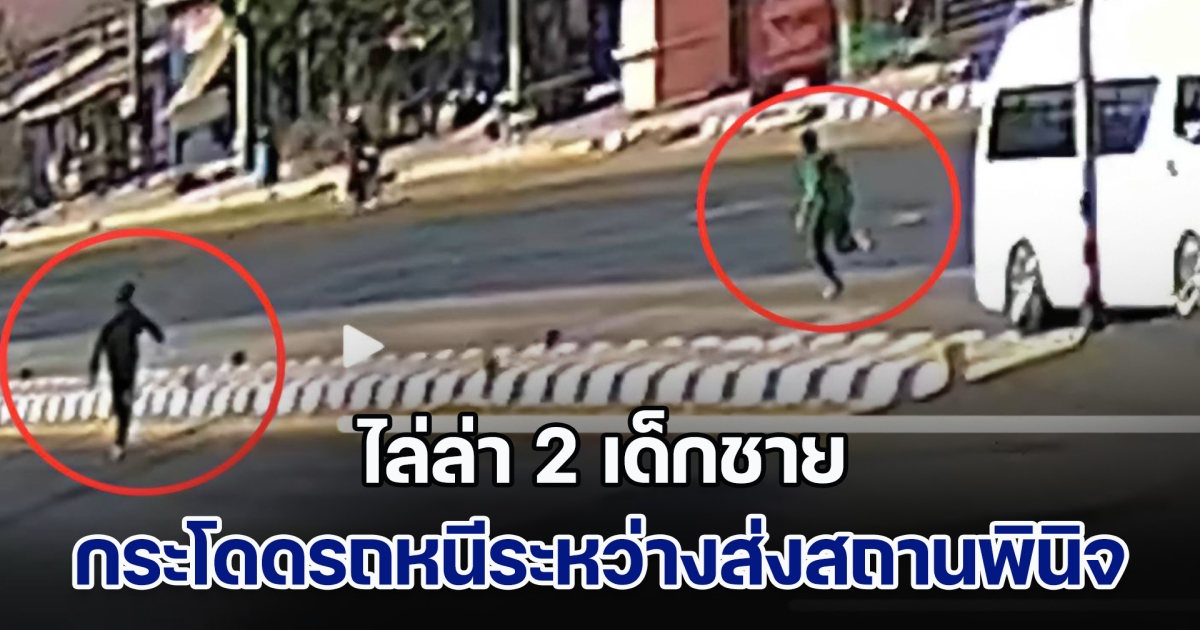 ไล่ล่า 2 เด็กชาย คดีลักทรัพย์-ยาเสพติด กระโดดรถหนีระหว่างส่งสถานพินิจ