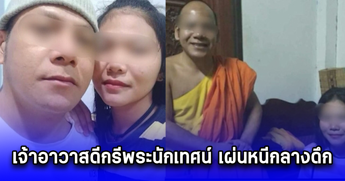 เจ้าอาวาสดีกรีพระนักเทศน์ เผ่นหนีกลางดึก หลังเพจดังแฉรูปคู่สีกา ทิ้งชาวบ้านรอเก้อ