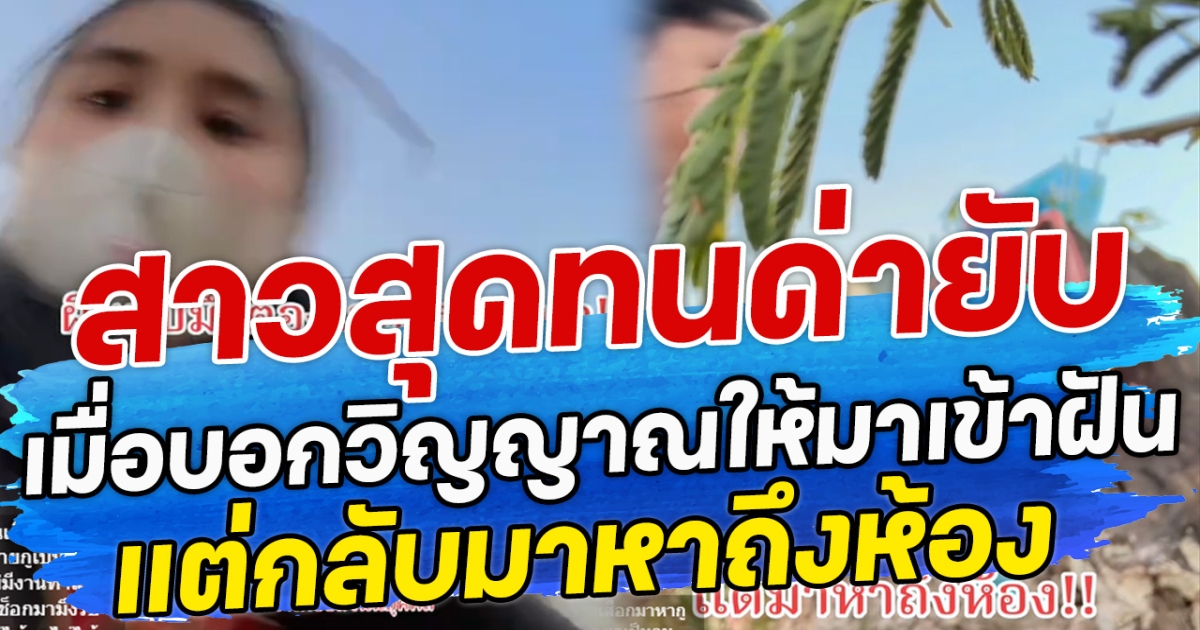 สาวสุดทนด่ายับ เมื่อบอกวิญญาณให้มาเข้าฝัน แต่กลับมาหาถึงห้อง