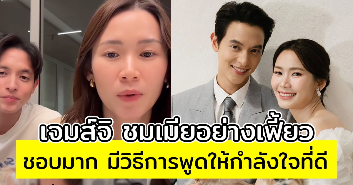 เจมส์จิ ชมเมียอย่างเฟี้ยว ชอบมาก มีวิธีการพูดให้กำลังใจที่ดี