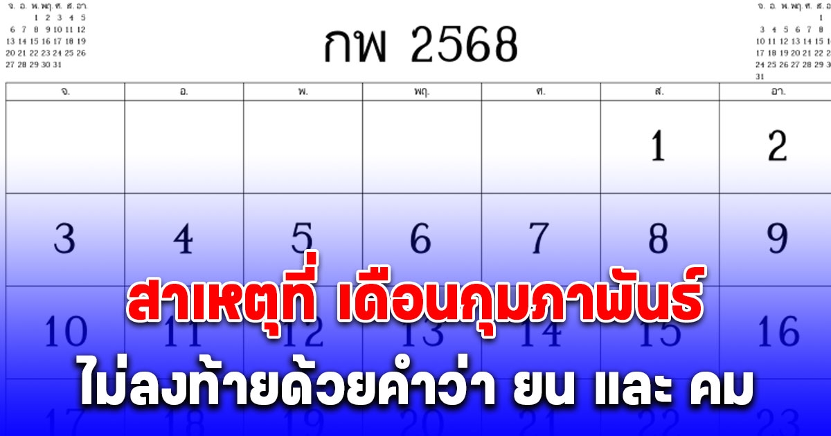หายสังสัย สาเหตุที่ เดือนกุมภาพันธ์ ไม่ลงท้ายด้วยคำว่า ยน และ คม