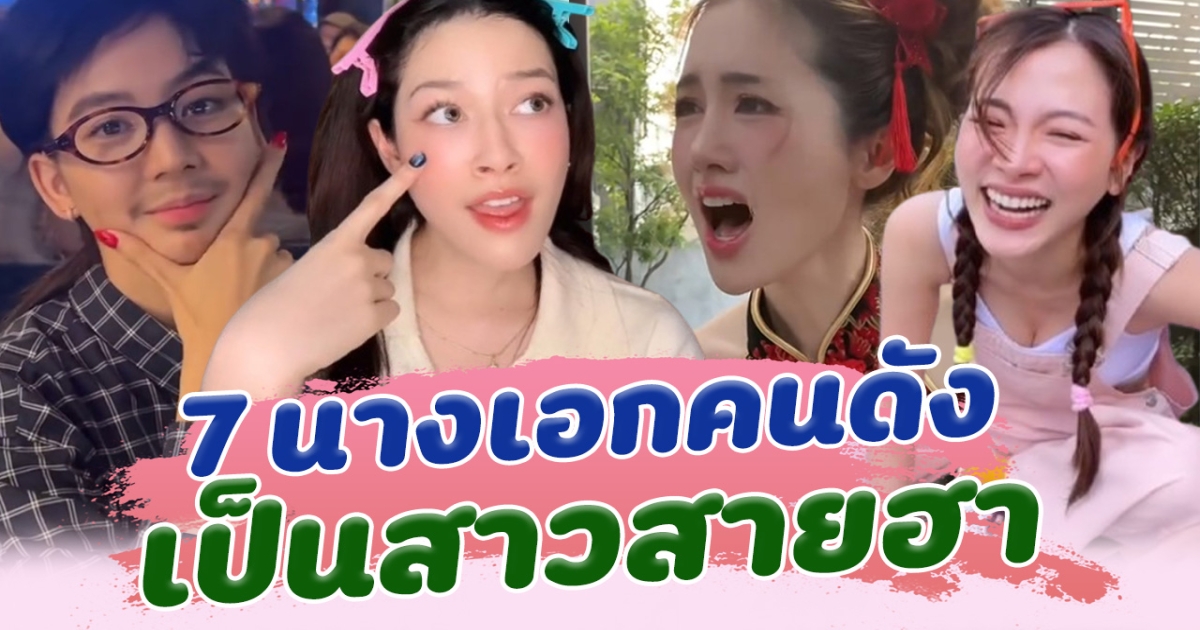 เปิด 7 นางเอกคนดัง เป็นสาวสายฮาไม่ห่วงสวย ตลกเข้าถึงง่าย