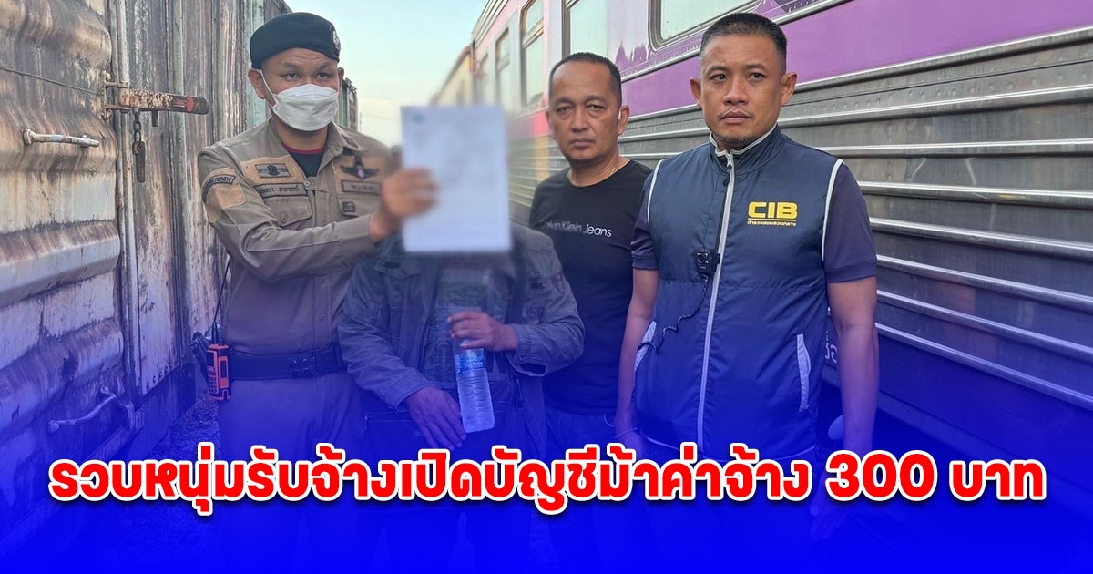 ตามรวบหนุ่มรับจ้างเปิดบัญชีม้าค่าจ้าง 300 บาท อ้างญาติติดต่อมาเพื่อเอาใช้เล่นการพนันออนไลน์