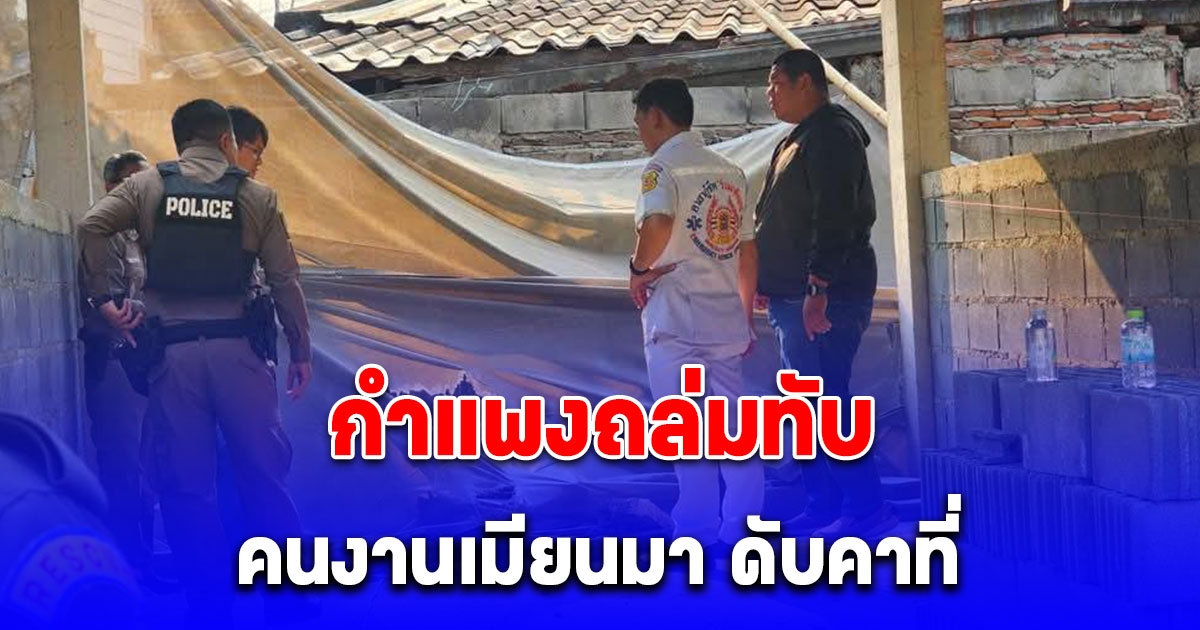 กำแพงปูนโครงการก่อสร้างบ้านถล่มทับ คนงานเมียนมา ดับคาที่