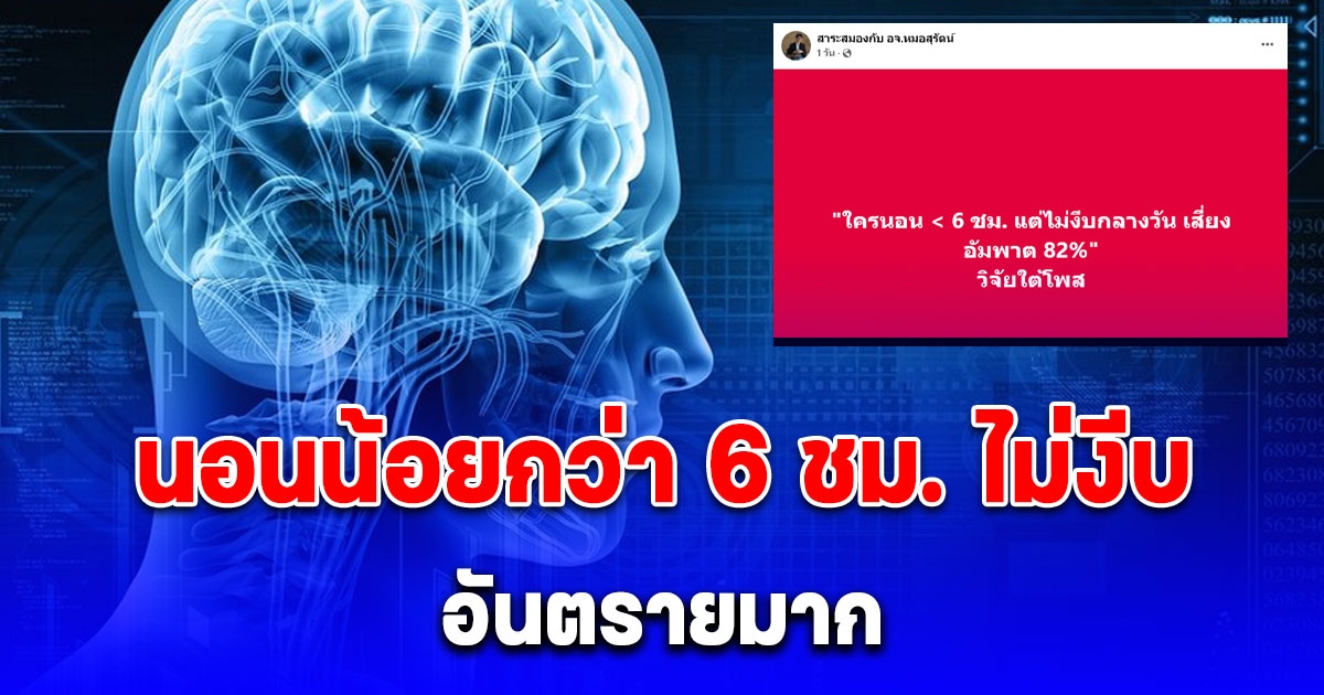 หมอสุรัตน์ เตือน นอนน้อยกว่า 6 ชม. ไม่งีบกลางวัน เสี่ยงอัมพาต 82%