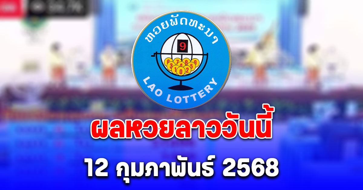 ผลหวยลาววันนี้ 12 กุมภาพันธ์ 2568