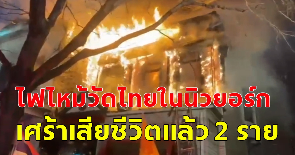 คนไทยเสียชีวิต 2 ราย ไฟไหม้วัดไทยในนิวยอร์ก หนึ่งในนั้นเป็นพระภิกษุสงฆ์