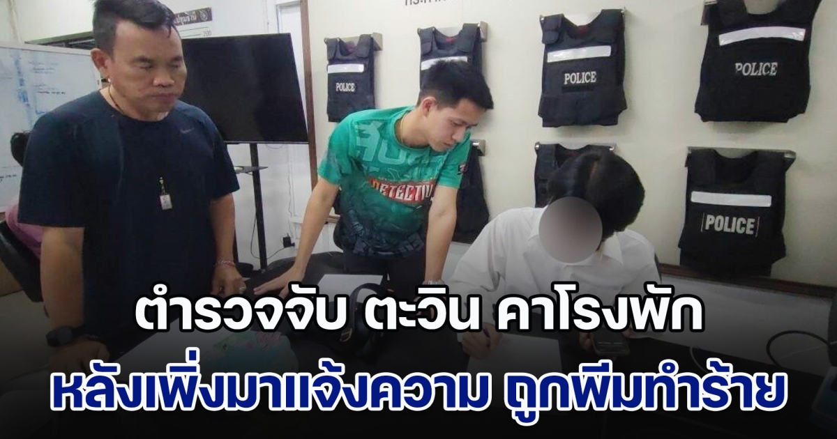 คดีพลิก! ตำรวจจับ ตะวิน คาโรงพัก หลังเพิ่งมาแจ้งความ ถูกพีม มือสาดน้ำซุป ทำร้ายร่างกาย