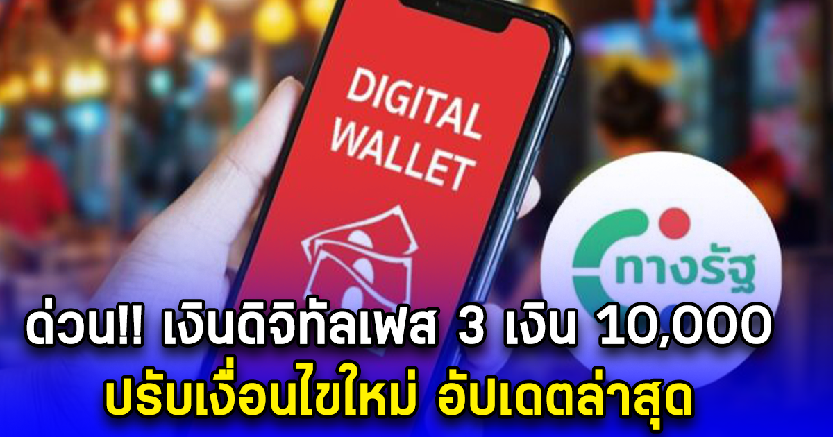 ด่วน เงินดิจิทัลเฟส 3 เงิน 10,000 ปรับเงื่อนไขใหม่ อัปเดตล่าสุด