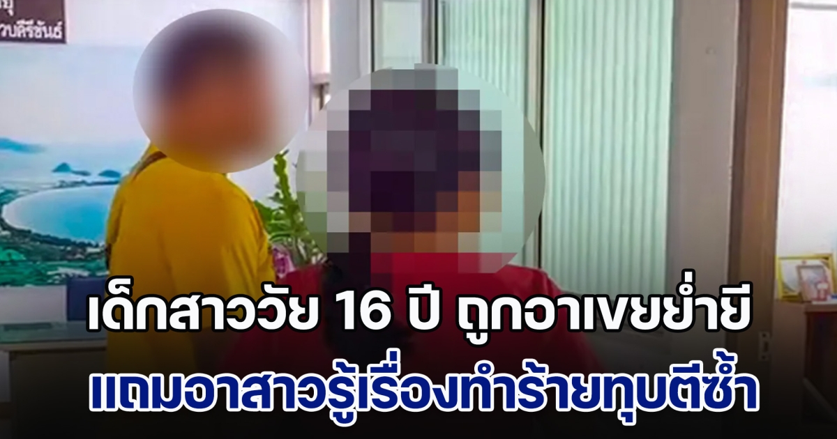 ไร้ที่พึ่ง! เด็กสาววัย 16 ปี ถูกอาเขยย่ำยี แถมเจอคนที่สถานดูแลผู้ด้อยโอกาสขืนใจ อาสาวรู้เรื่องทำร้ายทุบตีซ้ำ ลั่นตบมือข้างเดียวไม่ดัง