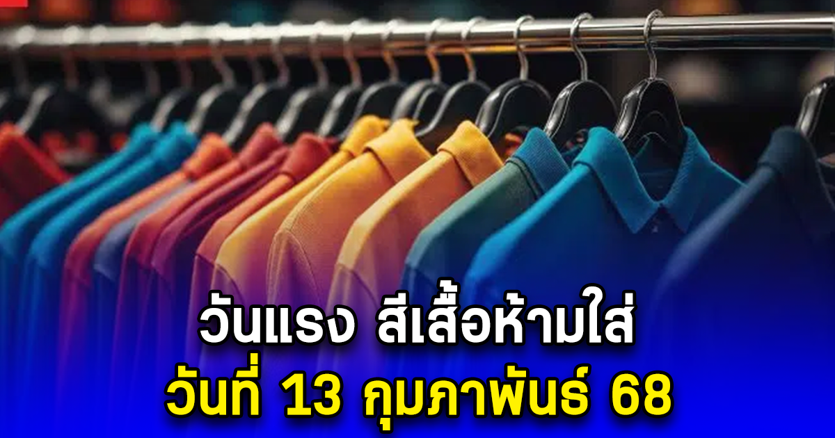 วันแรง สีเสื้อห้ามใส่ วันที่ 13 กุมภาพันธ์ 68