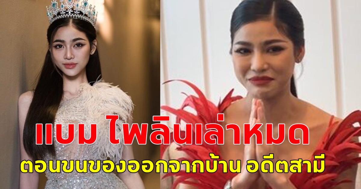 แบม ไพลิน เล่าตอนขนของออกจากบ้านอดีตสามี มันไม่ต่างจากการโดนไล่ออกจากบ้าน