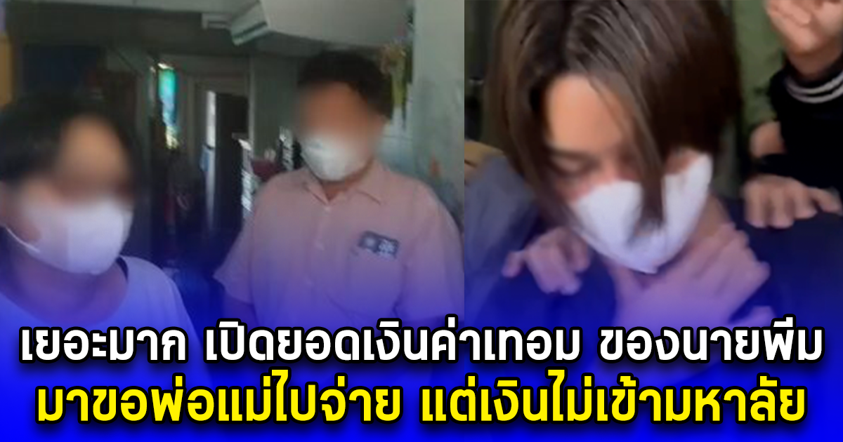 เยอะมาก เปิดยอดเงินค่าเทอม ของนายพีม มือสาดน้ำซุป มาขอพ่อแม่ไปจ่าย แต่เงินไม่เข้ามหาลัย