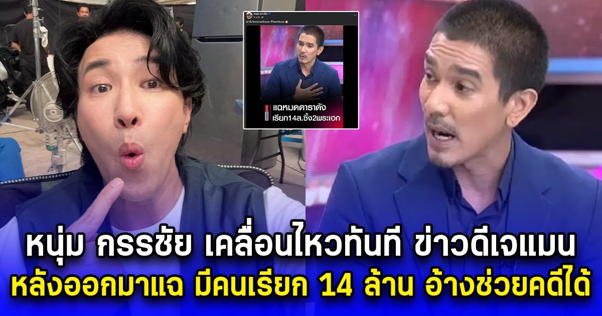 หนุ่ม กรรชัย เคลื่อนไหวทันที ข่าวดีเจแมน หลังออกมาแฉ มีคนบันเทิงเรียก 14 ล้าน อ้างช่วยคดีได้