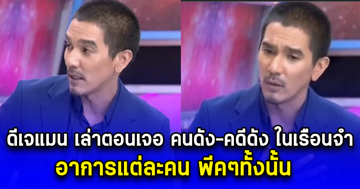 ดีเจแมน เล่าตอนเจอ คนดัง-คดีดัง ในเรือนจำ อาการแต่ละคน พีคๆทั้งนั้น