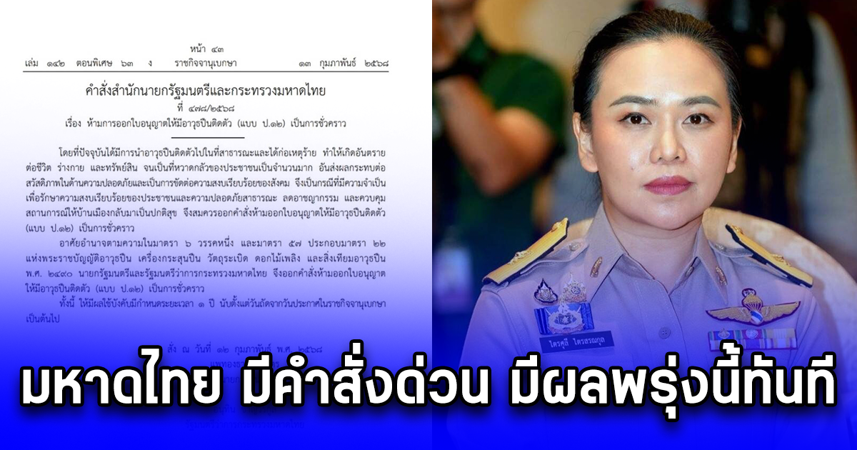 มหาดไทย มีคำสั่งด่วน มีผลพรุ่งนี้ทันที