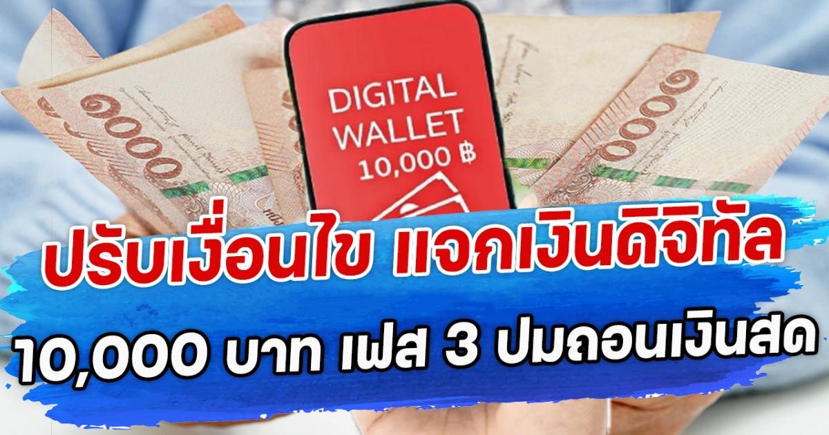 ปรับเงื่อนไข แจกเงินดิจิทัล 10,000 บาท เฟส 3 ปมถอนเงินสด