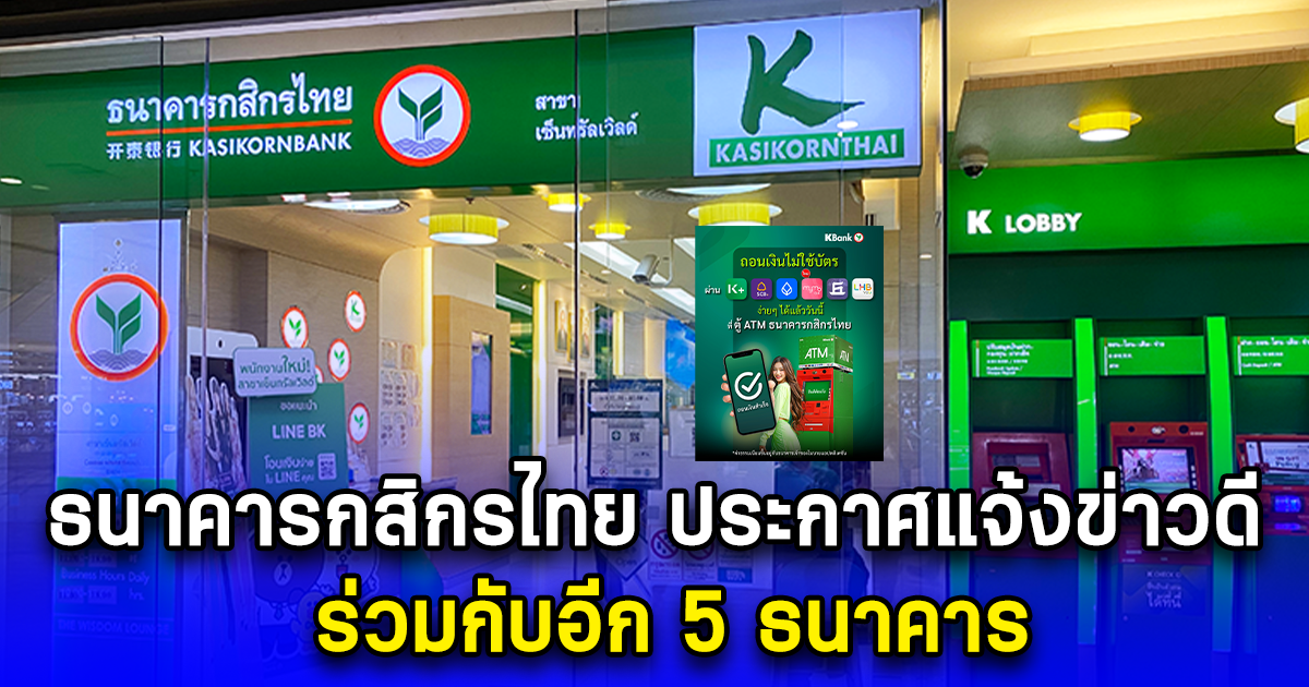 ธนาคารกสิกรไทย ประกาศแจ้งข่าวดี ร่วมกับอีก 5 ธนาคาร