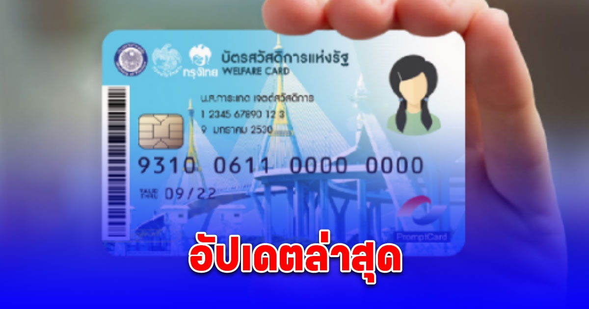 อัปเดตล่าสุด ลงทะเบียนบัตรสวัสดิการแห่งรัฐรอบใหม่