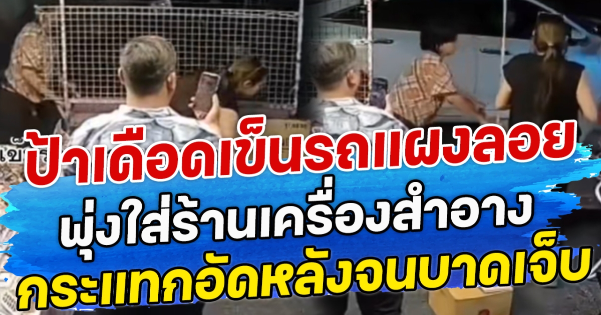 ป้าเดือดเข็นรถแผงลอย พุ่งใส่ร้านเครื่องสำอาง กระแทกอัดหลังจนบาดเจ็บ