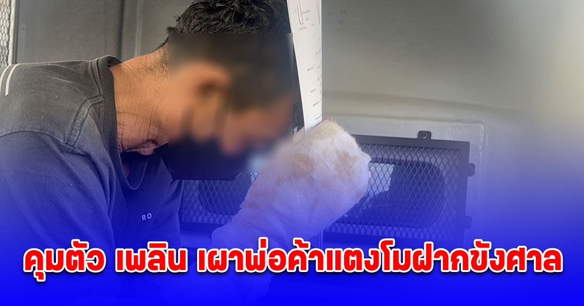 คุมตัว เพลิน เผาพ่อค้าแตงโมฝากขังศาล พร้อมคัดค้านประกันตัว ปมหึงหวง