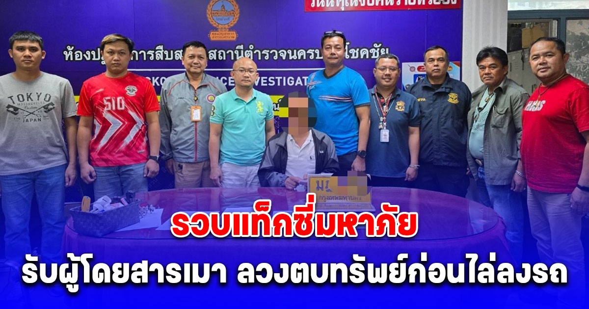 สืบโชคชัย รวบแท็กซี่มหาภัย รับผู้โดยสารเมา ลวงตบทรัพย์ก่อนไล่ลงรถ