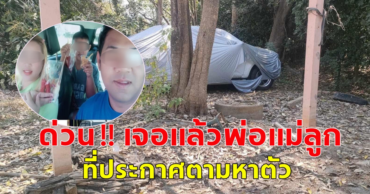 ด่วน! เจอแล้วสามพ่อแม่ลูก ที่ประกาศตามหา ขอแสดงความเสียใจกับครอบครัว