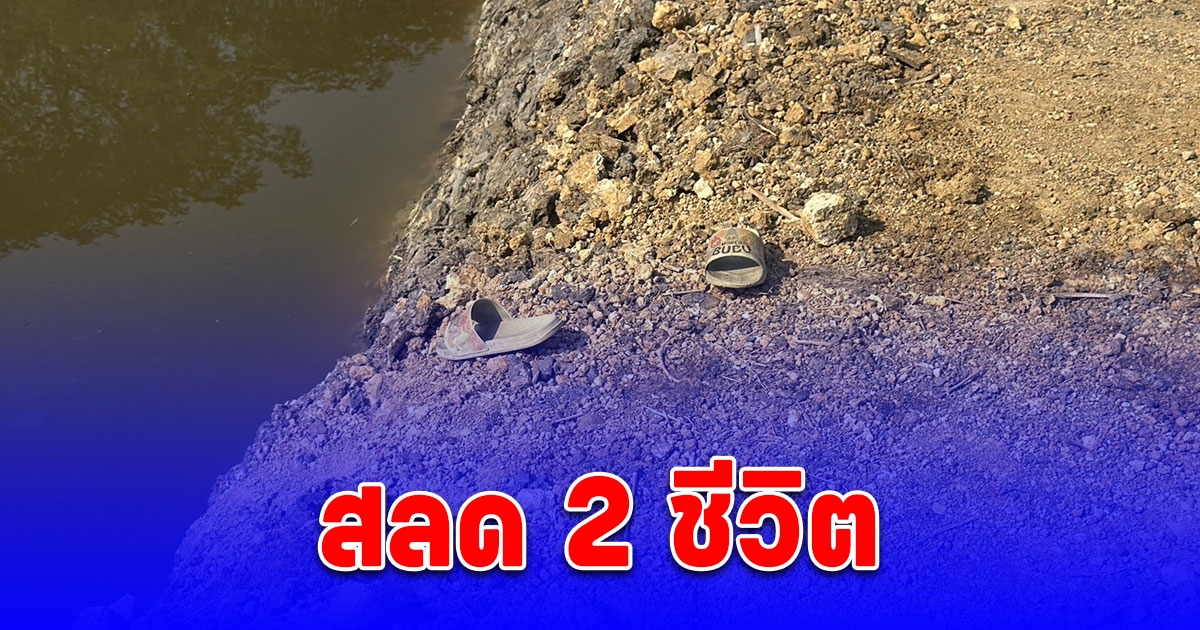 สลด เด็กจมน้ำ พี่ชายเป็นเด็กพิเศษ พลาดตกบ่อ น้องกระโดดช่วย ดับคู่