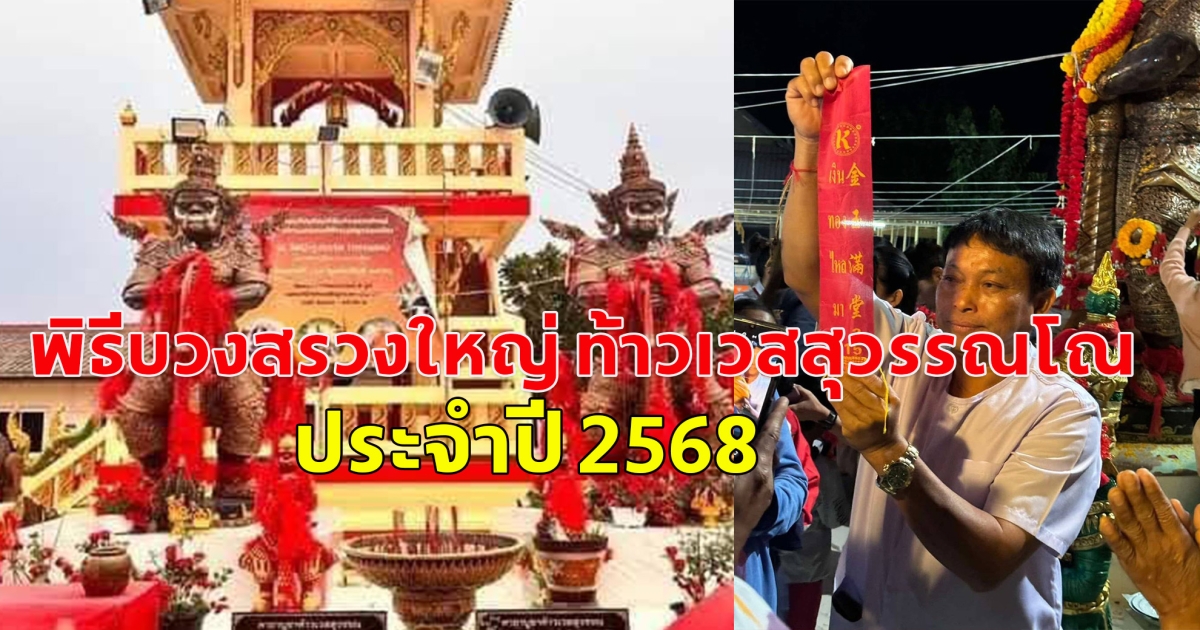 พิธีบวงสรวงใหญ่ ท้าวเวสสุวรรณโณจตุมหาราชิกา ประจำปี 2568