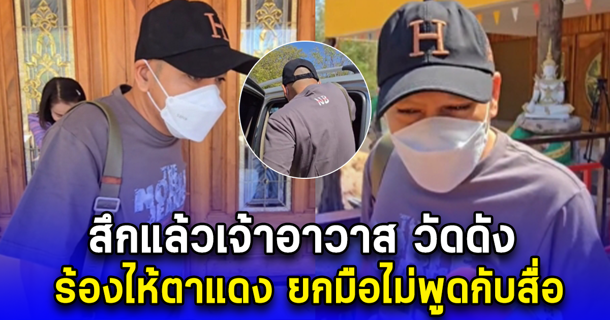 สึกแล้วเจ้าอาวาส วัดดัง ร้องไห้ตาแดง ยกมือไม่พูดกับสื่อ