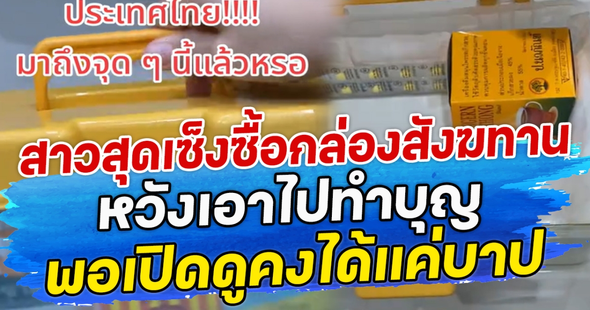 สาวสุดเซ็งซื้อกล่องสังฆทาน หวังเอาไปทำบุญ พอเปิดดูคงได้แค่บาป
