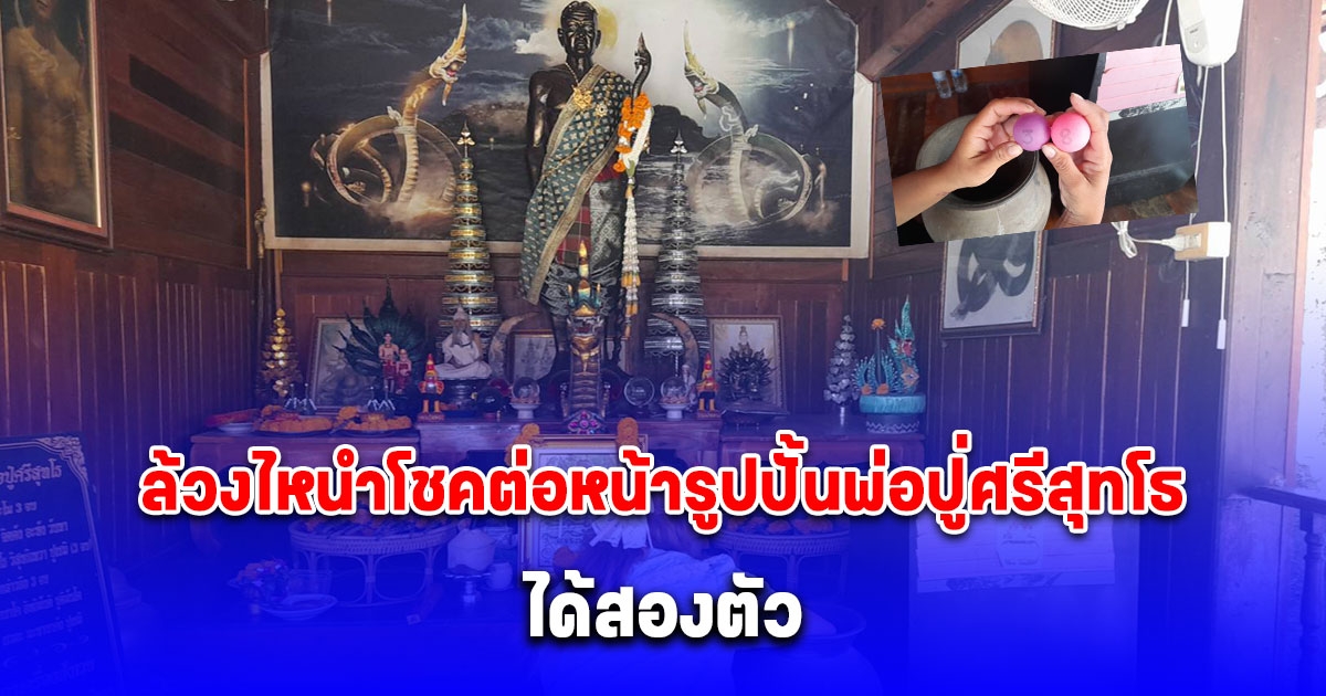 สาวใหญ่ล้วงไหนำโชคต่อหน้ารูปปั้นพ่อปู่ศรีสุทโธได้สองตัว 38,83
