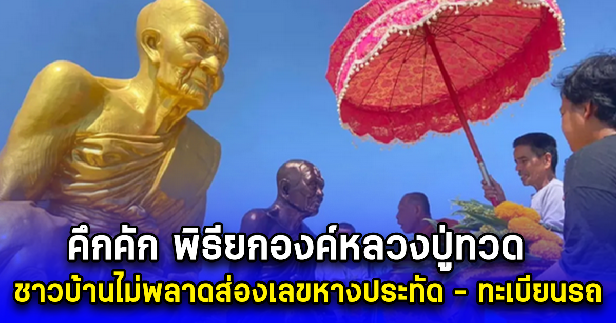คึกคัก พิธียกองค์หลวงปู่ทวด ชาวบ้านไม่พลาดส่องเลขหางประทัด - ทะเบียนรถเครน