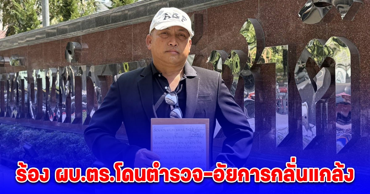 เสี่ยหมูกบินทร์บุรี ร้อง ผบ.ตร.โดนตำรวจ-อัยการกลั่นแกล้งดำเนินคดีฝ่ายเดียว เสียหายชื่อเสียงและธุรกิจ