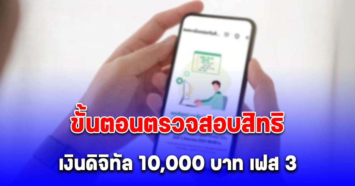 ขั้นตอนตรวจสอบสิทธิ เงินดิจิทัล 10,000 บาท เฟส 3 คนทั่วไป