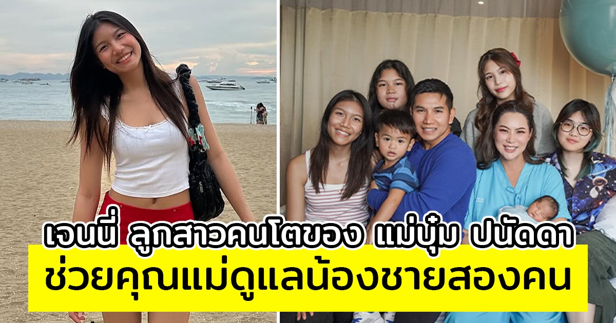 เจนนี่ ลูกสาวคนโตของ แม่บุ๋ม ปนัดดา สดใสน่ารักมาก