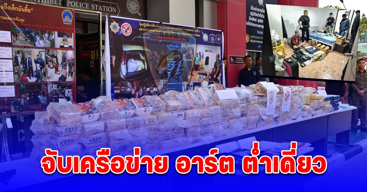 จับกุมทีมโกดังยาเสพติด เสือเปรม ปชน. เครือข่าย อาร์ต ต่ำเดี่ยว ได้ของกลางเป็นไอซ์ 218 กิโลกรัม, ยาบ้า 560,000 เม็ด, ยาอี 3,163 เม็ด, เคตามีน 88 กรัม, อาวุธปืน 5 กระบอก และตรวจยึดทรัพย์สินมูลค่าประมาณ 5,000,000 บาท