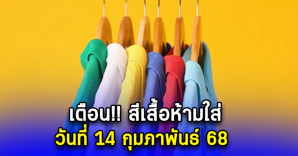 เตือน สีเสื้อห้ามใส่ วันที่ 14 กุมภาพันธ์ 68