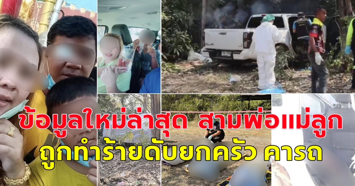 ข้อมูลใหม่ล่าสุด  สามพ่อแม่ลูก ถูกทำร้ายดับยกครัว คารถ