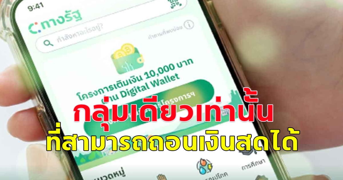 เงินดิจิทัลเฟส 3 กลุ่มเดียวเท่านั้น ที่สามารถถอนเงินสดได้