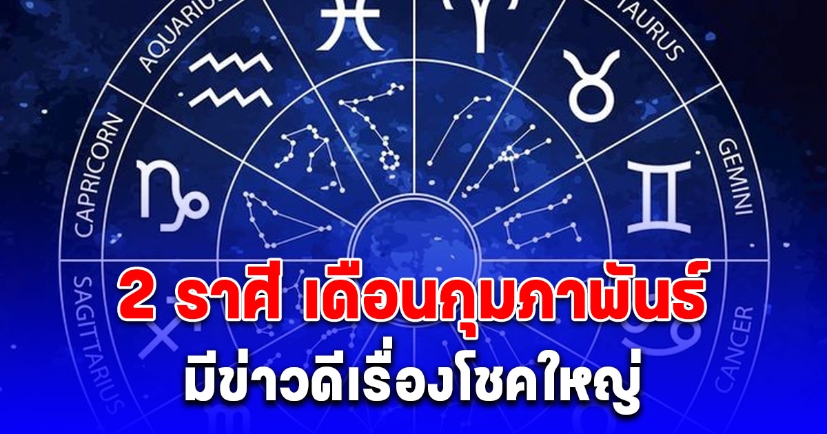 อ.ไวท์ เปิด 2 ราศี ดวงเดือนกุมภาพันธ์ มีข่าวดีเรื่องโชคใหญ่