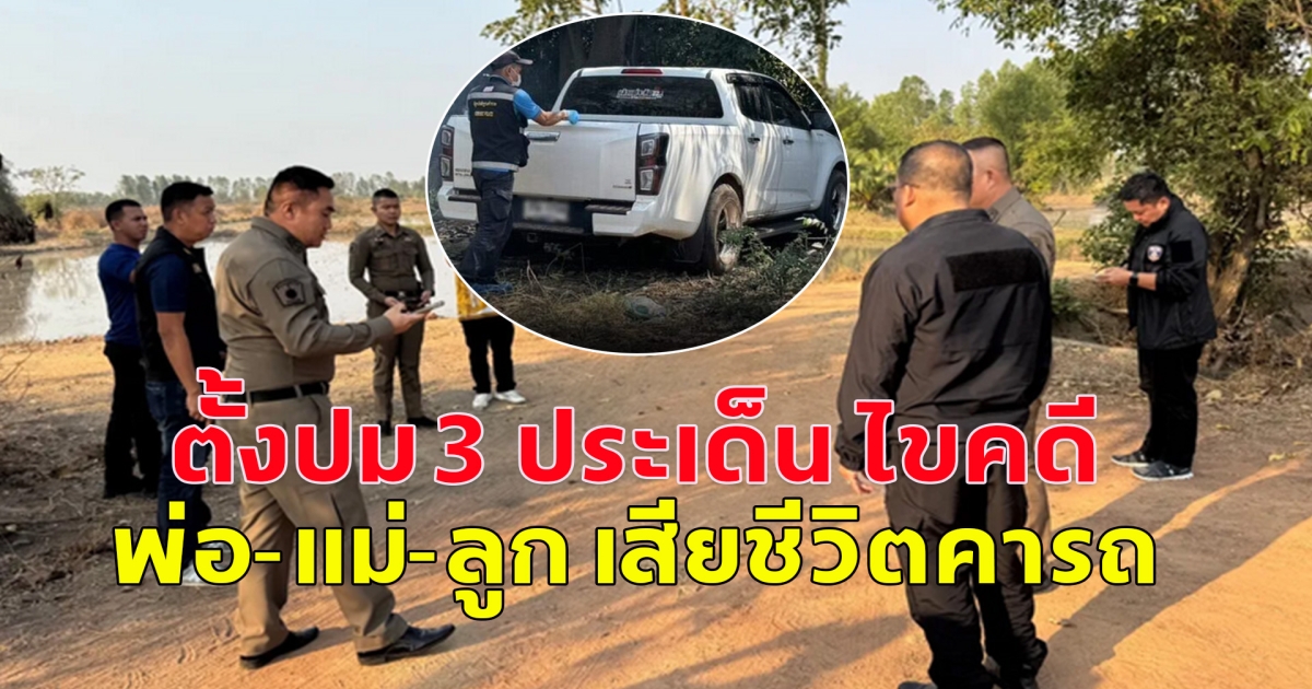 ตั้งปม 3 ประเด็น ไขคดี พ่อ-แม่-ลูก เสียชีวิตคารถ พบเด็กถูกของแข็งตีที่ท้ายทอย