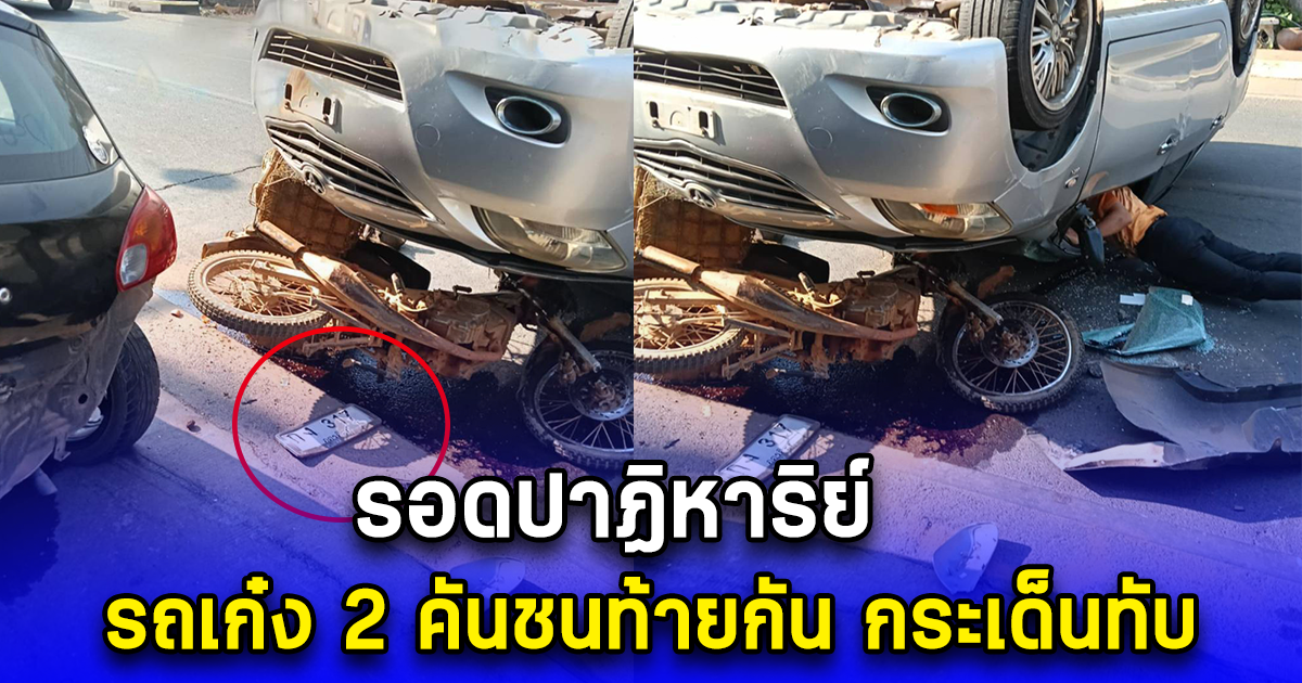 รอดปาฏิหาริย์ รถเก๋ง 2 คันชนท้ายกัน กระเด็นทับ เชื่อบารมีหลวงพ่อทอง