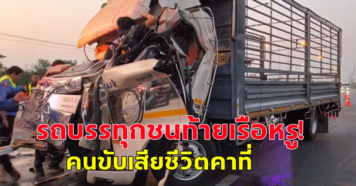 เกิดอุบัติเหตุสลด รถบรรทุกชนท้ายเรือหรู! คนขับเสียชีวิตคาที่