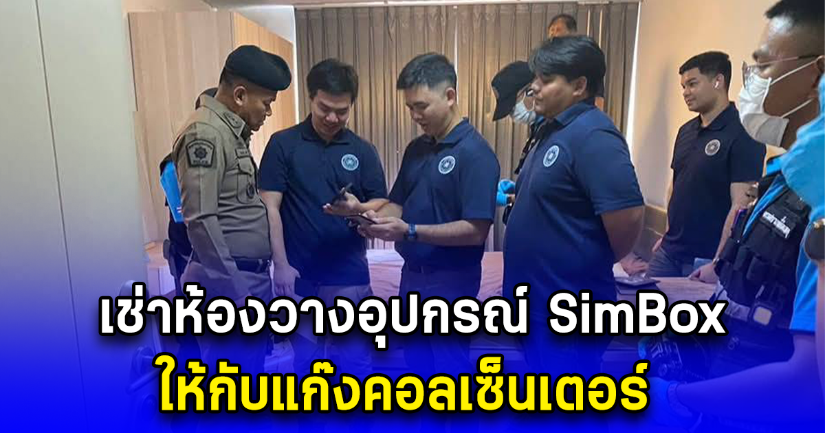 ตรวจค้นคอนโดมิเนียมแห่งหนึ่ง ซ.สุขุมวิท 64 พบสาวเมียนมา เช่าห้องวางอุปกรณ์ SimBox จำนวนมากให้กับแก๊งคอลเซ็นเตอร์