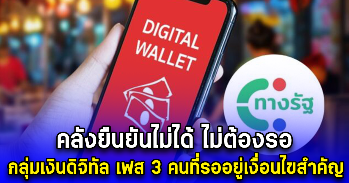 คลังยืนยันไม่ได้ ไม่ต้องรอ กลุ่มเงินดิจิทัล เฟส 3 คนที่รออยู่เงื่อนไขสำคัญ