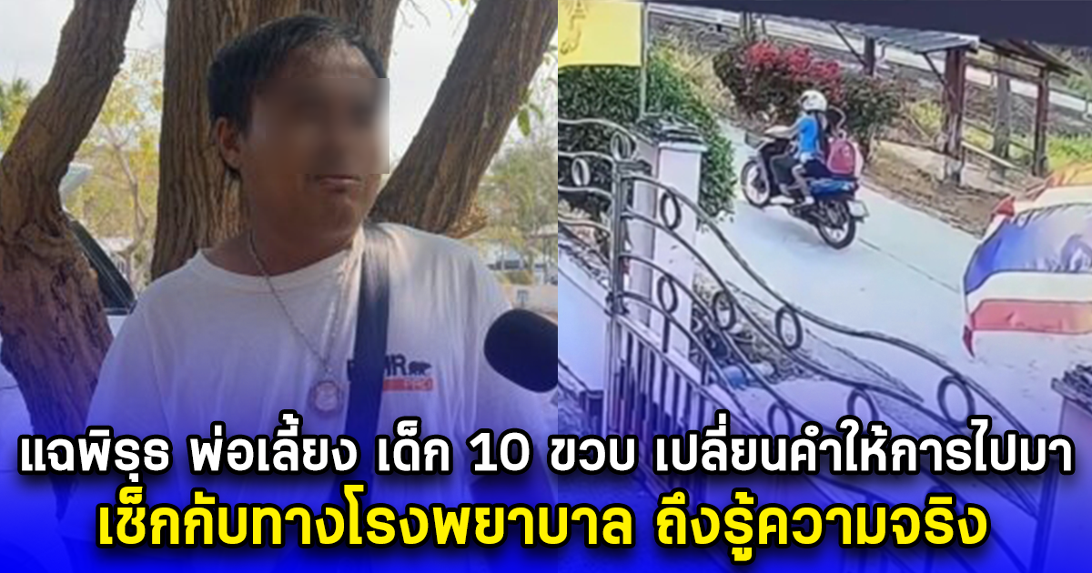 แฉพิรุธ พ่อเลี้ยง ด.ญ.10 ขวบ เปลี่ยนคำให้การไปมา เช็กกับทางโรงพยาบาล ถึงรู้ความจริง