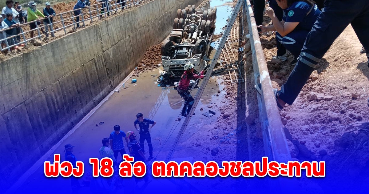 ระทึก รถบรรทุกพ่วง 18 ล้อ ตกคลองชลประทาน สูง 5 เมตร คนขับหวิดดับ