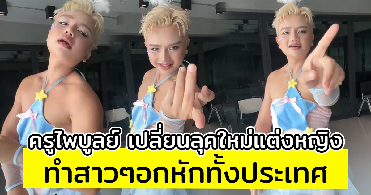 ครูไพบูลย์ เปลี่ยนลุคใหม่แต่งหญิง ทำสาวๆอกหักทั้งประเทศ