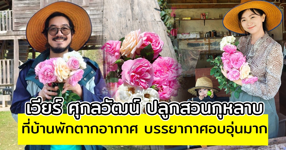 เวียร์ ศุกลวัฒน์ ปลูกสวนกุหลาบ ที่บ้านพักตากอากาศ บรรยากาศอบอุ่นมาก
